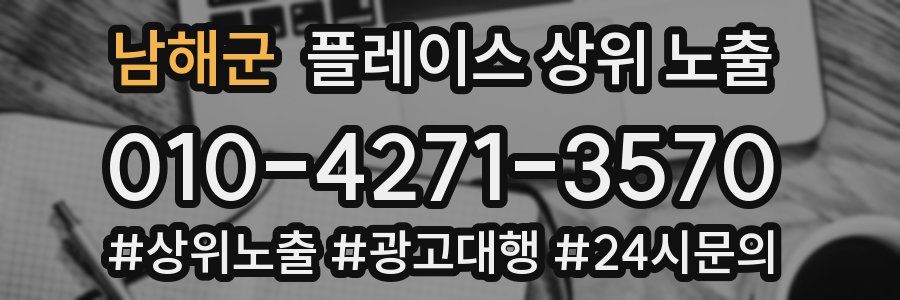 남해군 플레이스 상위 노출