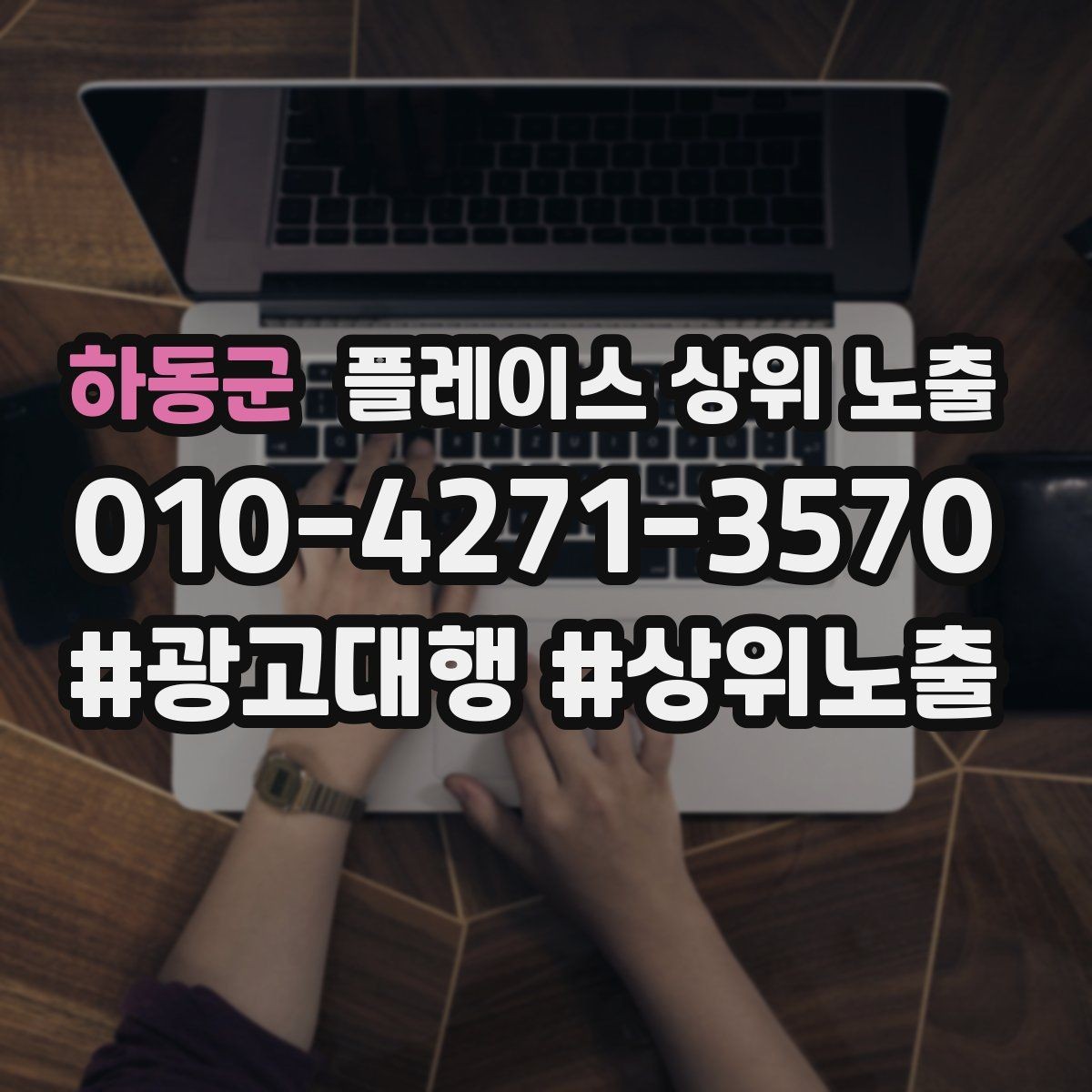 하동군 플레이스 상위 노출 경쟁이 심한 지역에서 이기는 포인트
