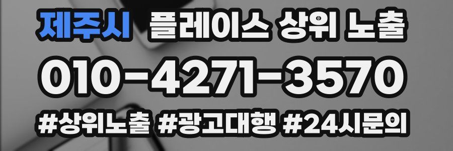 제주시 플레이스 상위 노출