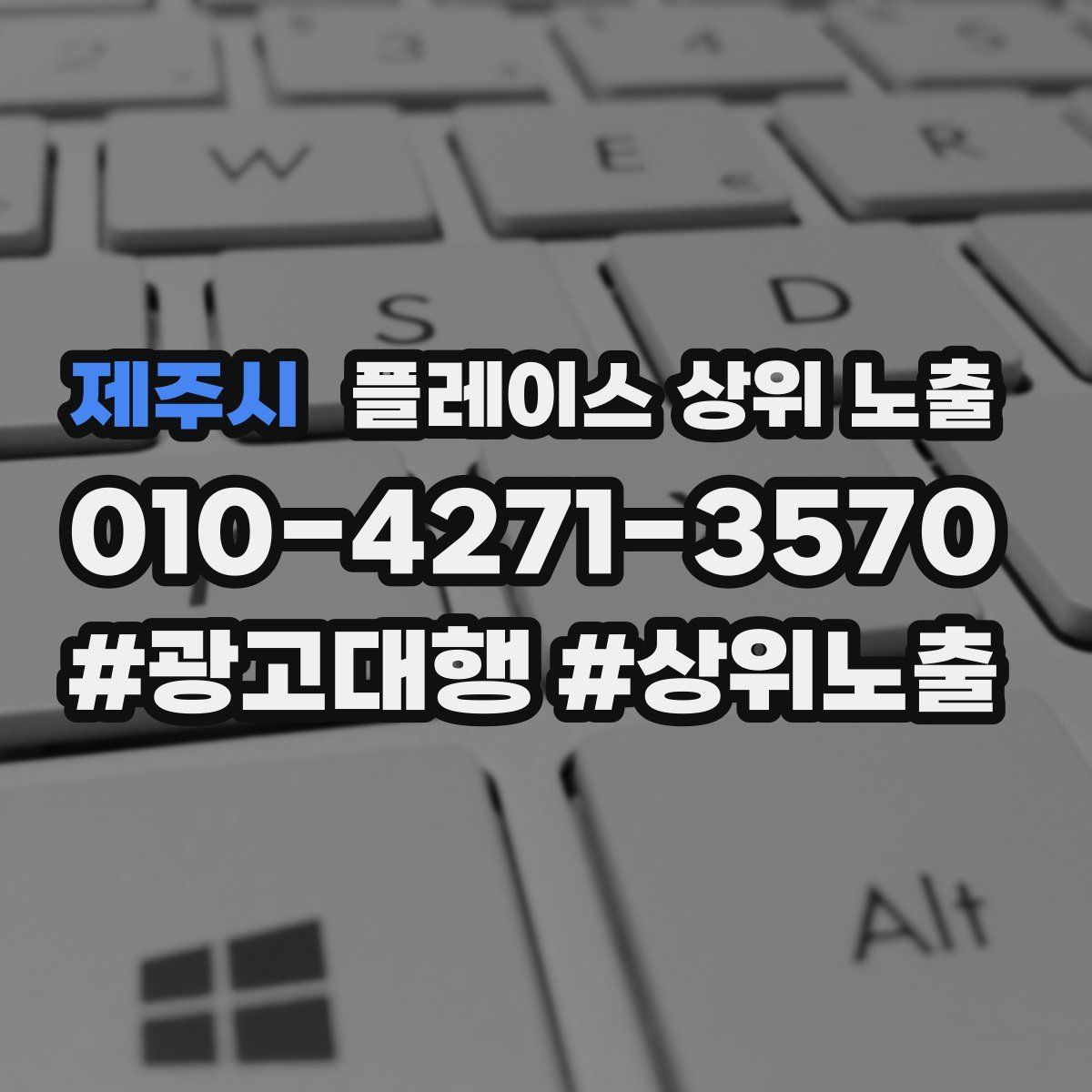 제주시 플레이스 상위 노출