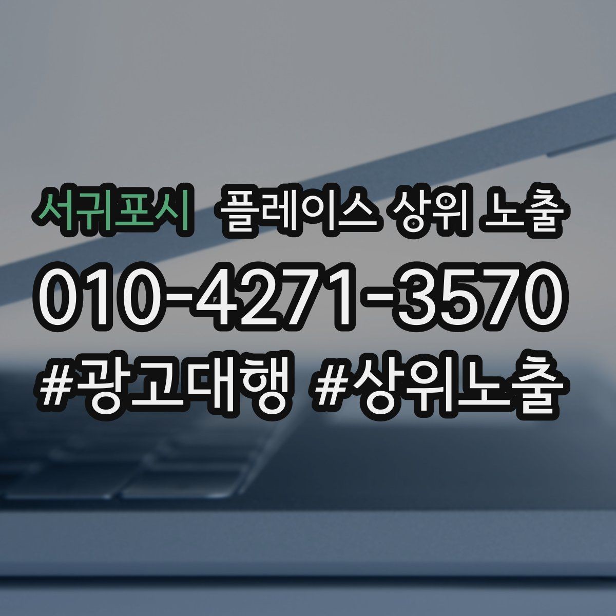 서귀포시 플레이스 상위 노출 위치 설명을 글로 잘 쓰는 3가지 공식