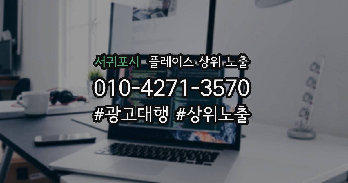 서귀포시 플레이스 상위 노출