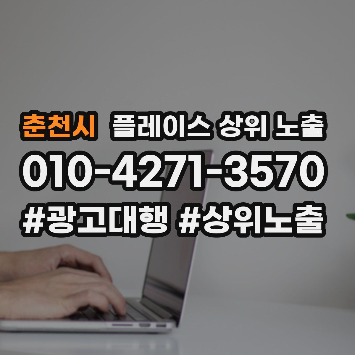 춘천시 플레이스 상위 노출