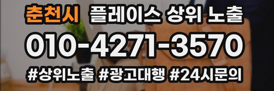 춘천시 플레이스 상위 노출