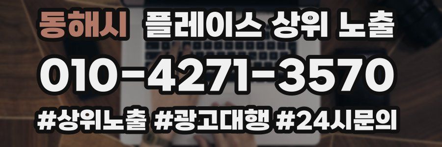 동해시 플레이스 상위 노출