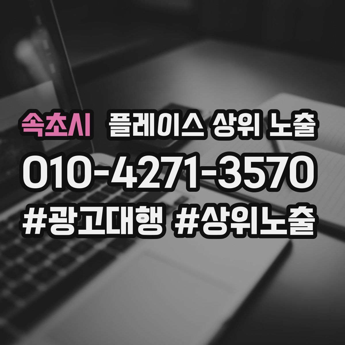 속초시 플레이스 상위 노출 후기 없이도 신뢰를 만드는 요소 3가지