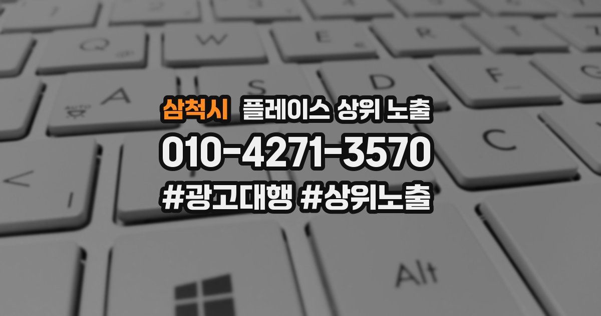 삼척시 플레이스 상위 노출