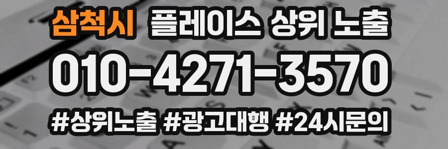 삼척시 플레이스 상위 노출