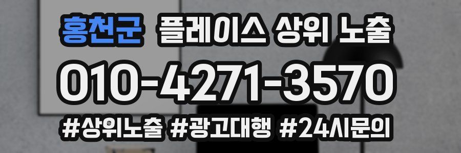 홍천군 플레이스 상위 노출