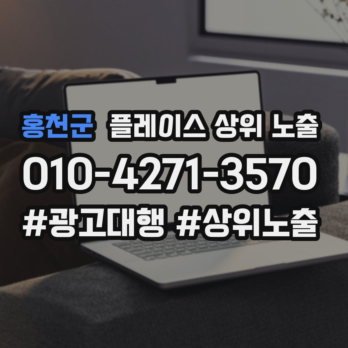 홍천군 플레이스 상위 노출