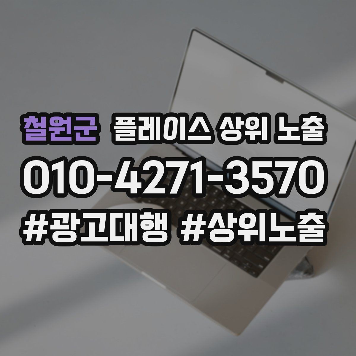 철원군 플레이스 상위 노출 매주 10분 점검으로 성과를 지키는 방법