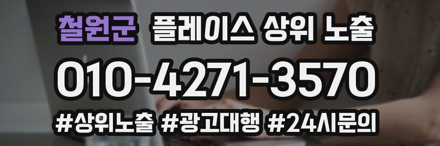 철원군 플레이스 상위 노출