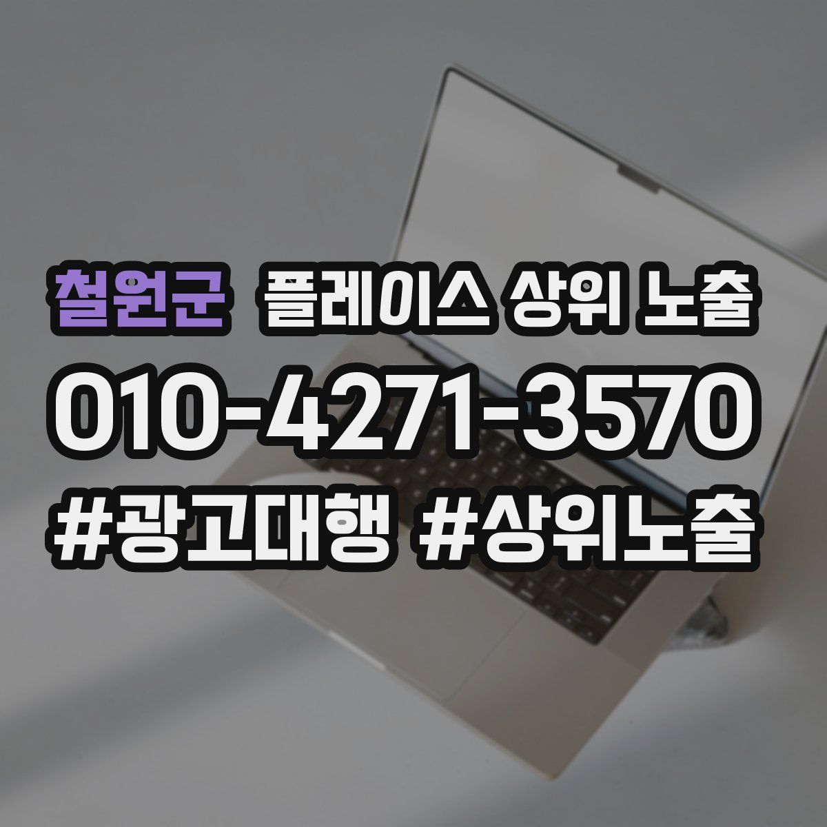 철원군 플레이스 상위 노출