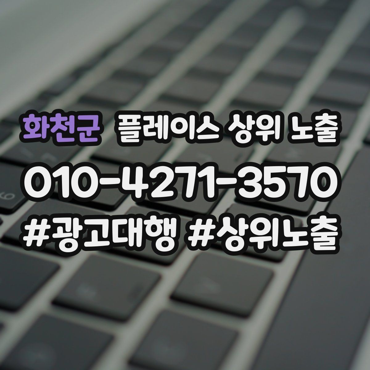 화천군 플레이스 상위 노출 경쟁이 심한 지역에서 이기는 포인트