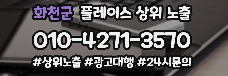 화천군 플레이스 상위 노출