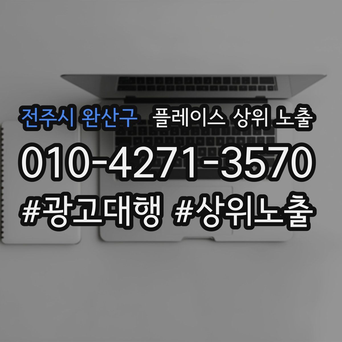 전주시 완산구 플레이스 상위 노출 민원 리뷰를 줄이는 사전 안내문