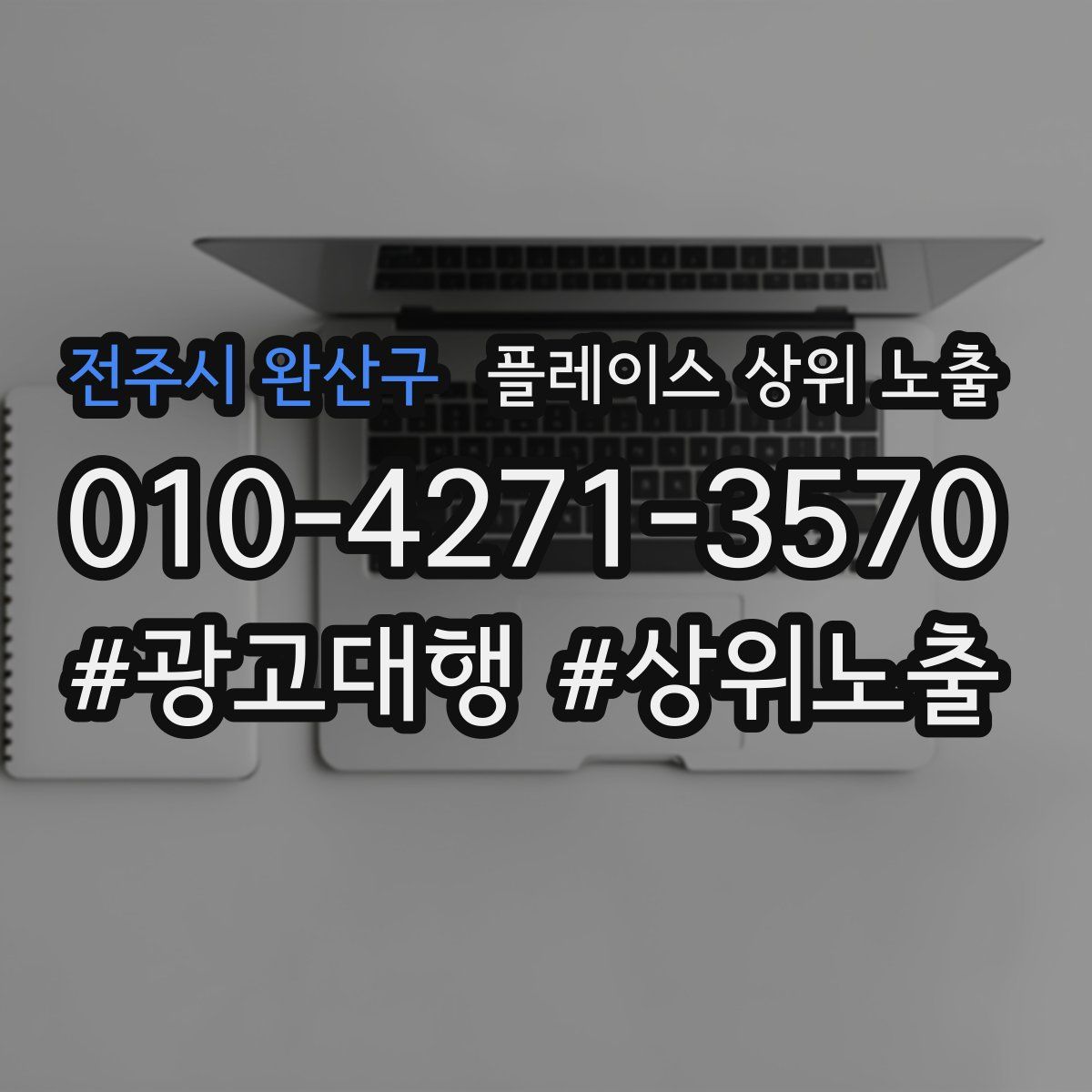 전주시 완산구 플레이스 상위 노출