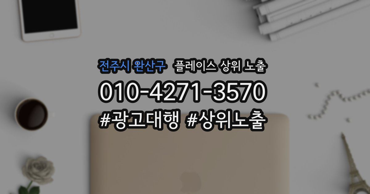 전주시 완산구 플레이스 상위 노출
