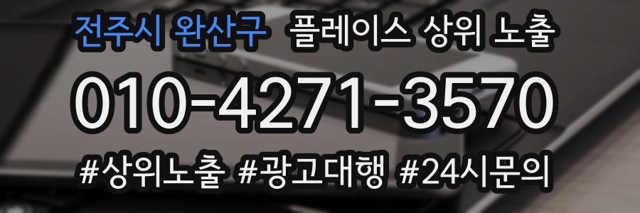 전주시 완산구 플레이스 상위 노출