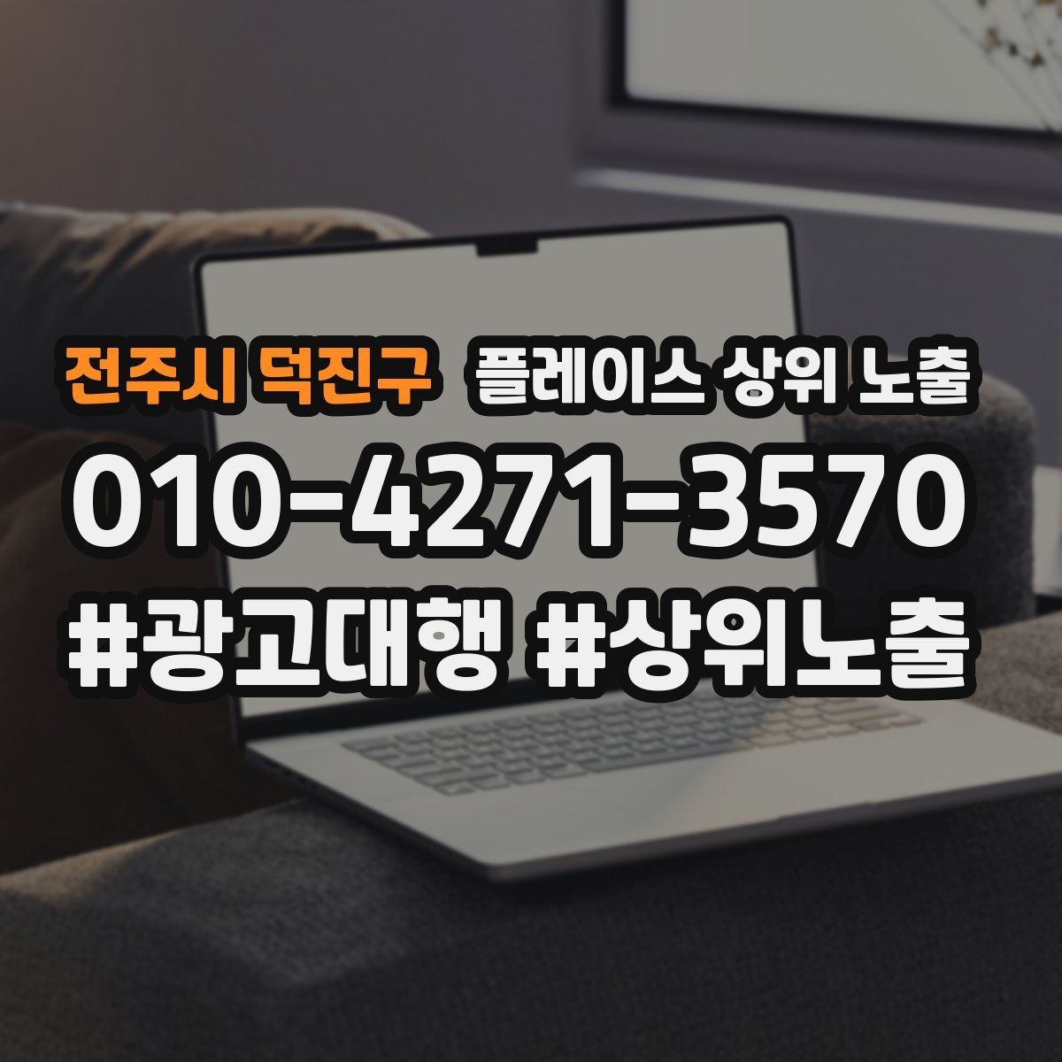 전주시 덕진구 플레이스 상위 노출 작업 과정 사진이 신뢰를 올리는 업종