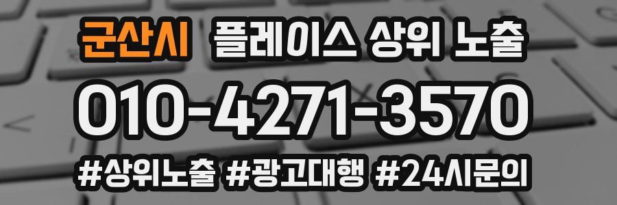 군산시 플레이스 상위 노출