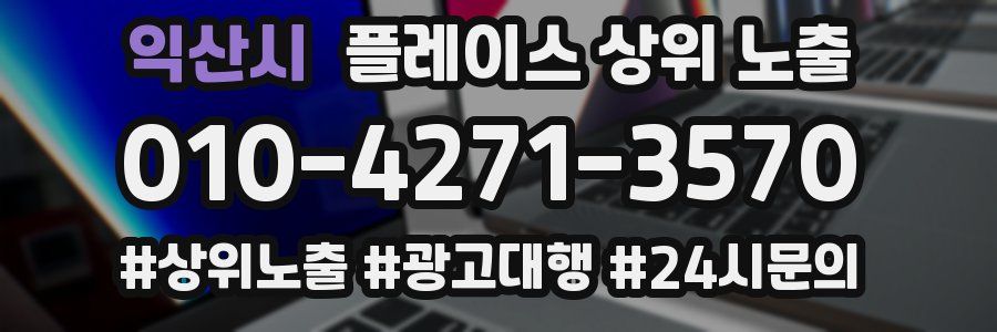 익산시 플레이스 상위 노출