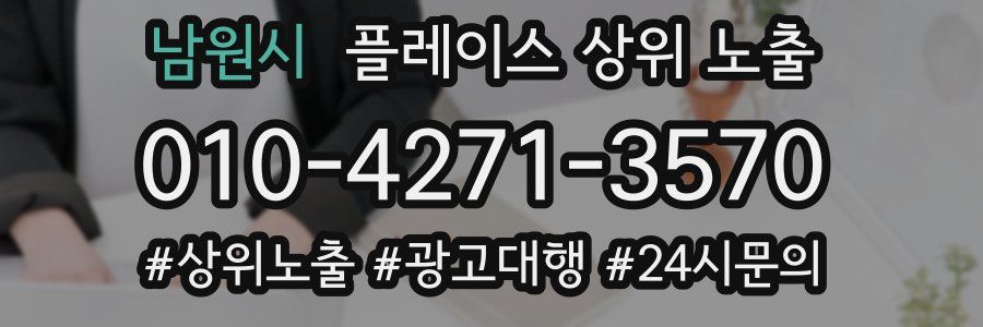 남원시 플레이스 상위 노출