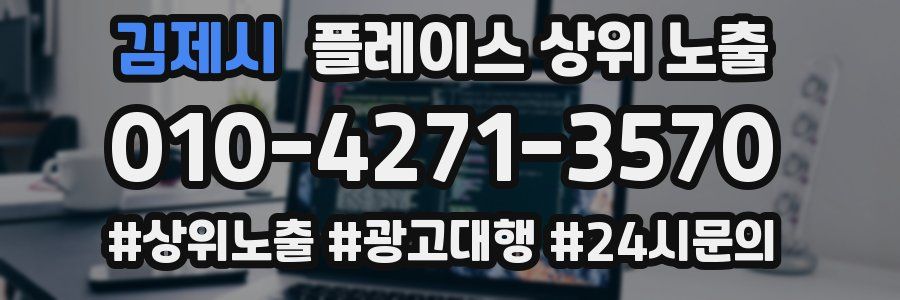 김제시 플레이스 상위 노출
