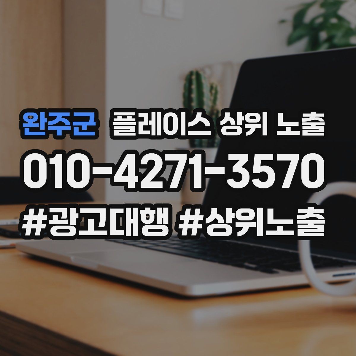 완주군 플레이스 상위 노출 병원 의원은 안내 정보가 먼저여야 한다