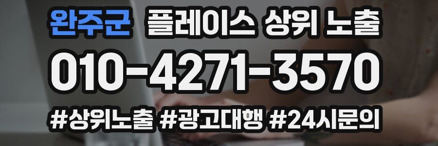 완주군 플레이스 상위 노출
