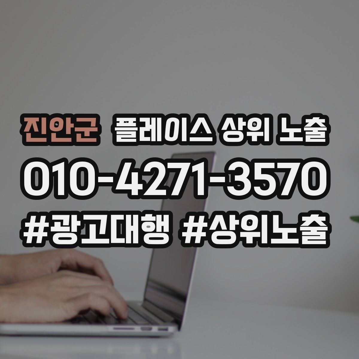 진안군 플레이스 상위 노출 노출이 흔들릴 때 원인부터 정리