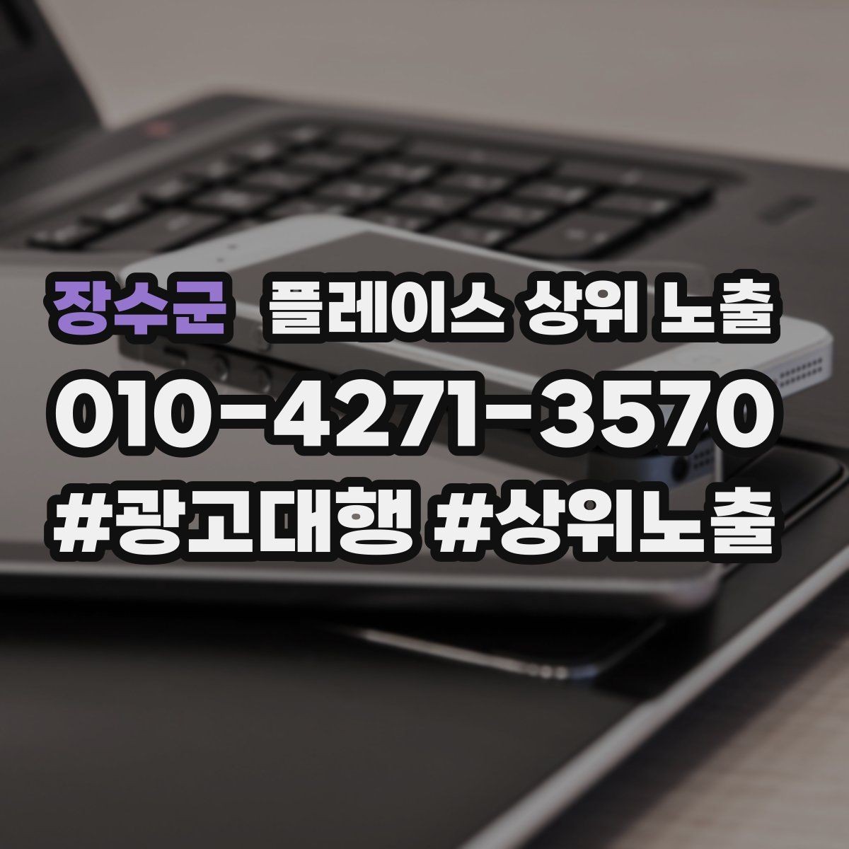 장수군 플레이스 상위 노출 노출이 흔들릴 때 원인부터 정리