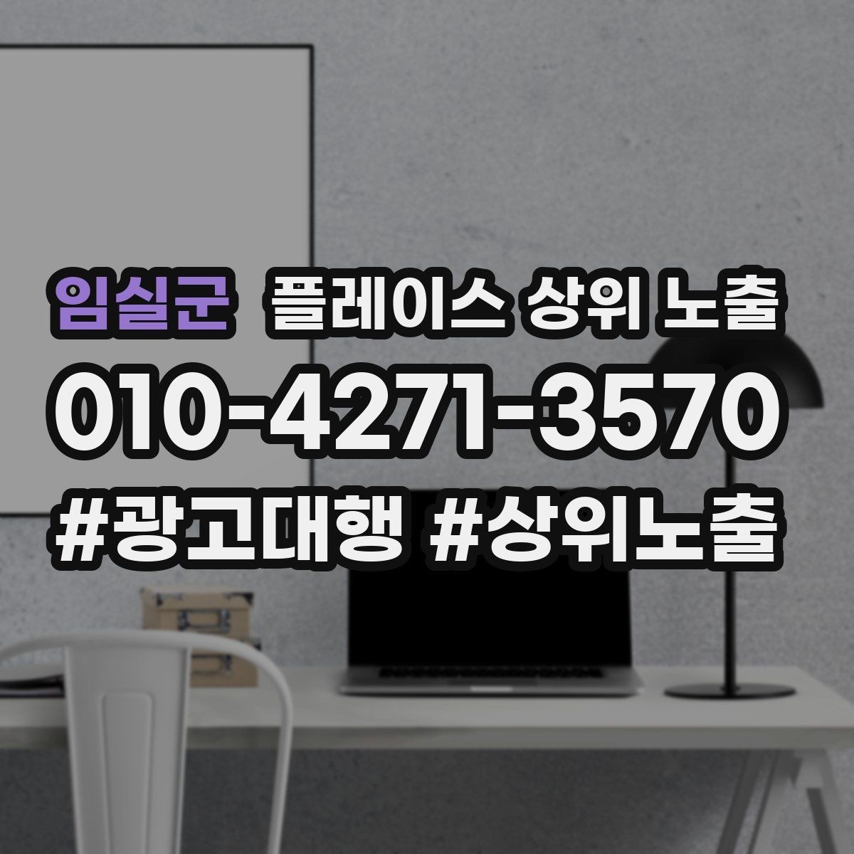 임실군 플레이스 상위 노출 미용 뷰티는 과정 설명이 신뢰를 만든다