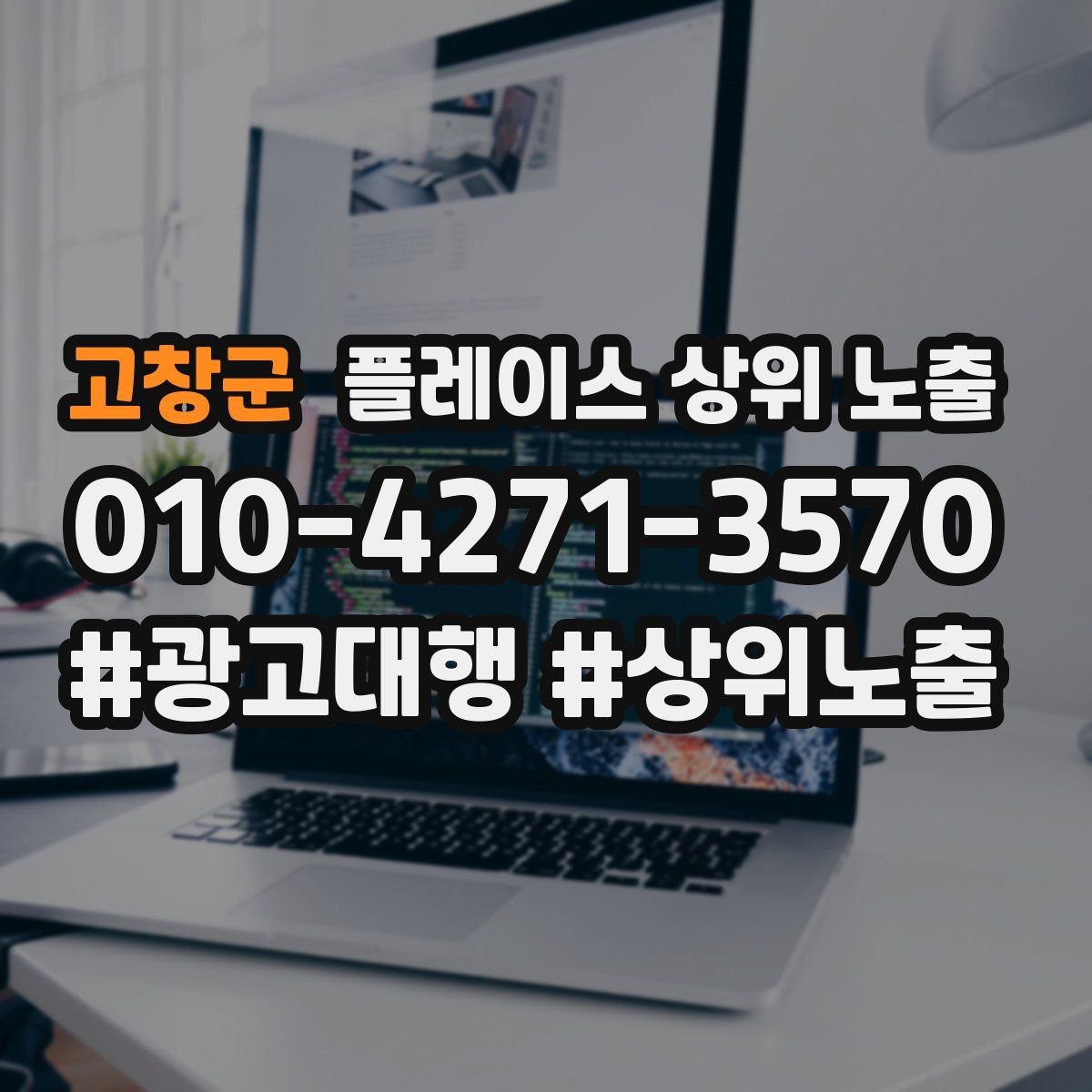 고창군 플레이스 상위 노출 장기 운영에서 중요한 지속 개선