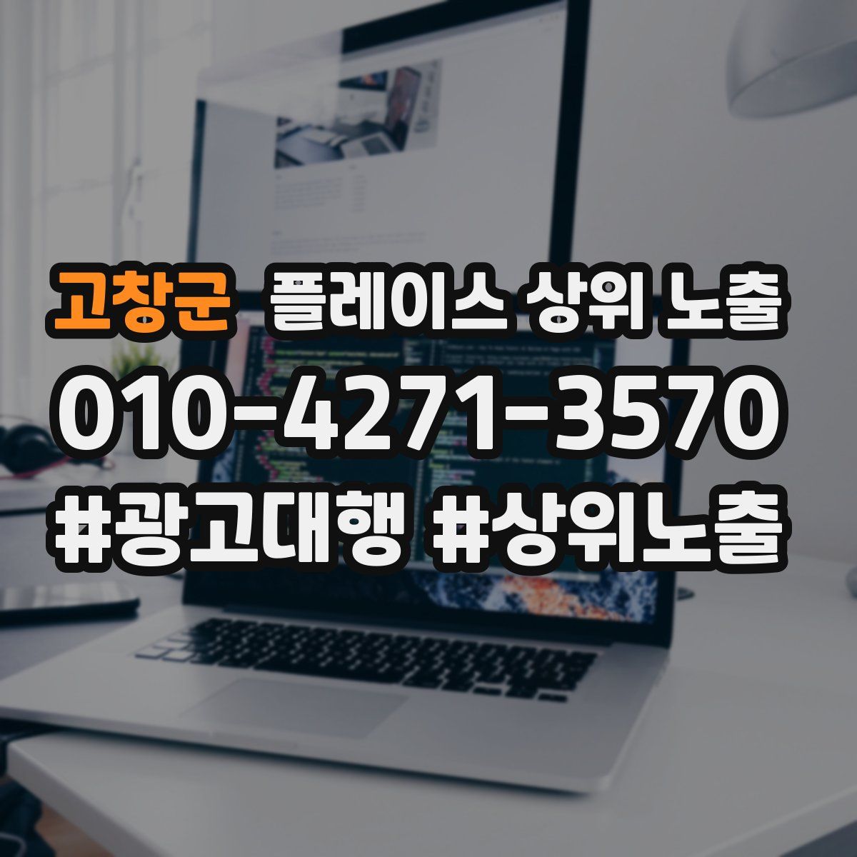 고창군 플레이스 상위 노출