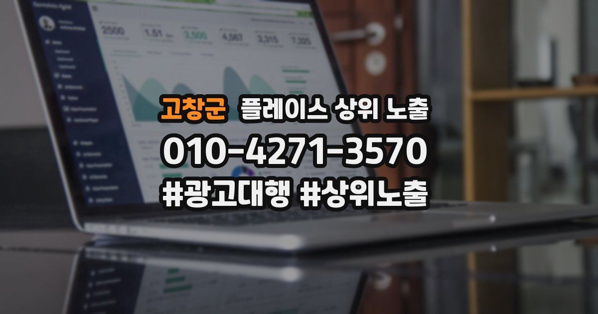 고창군 플레이스 상위 노출
