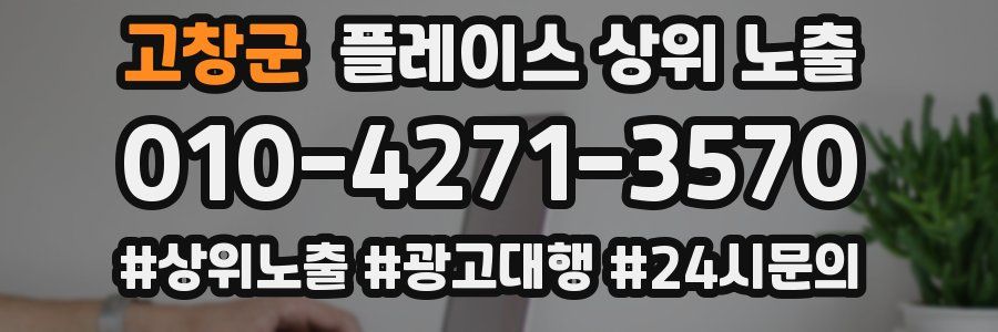 고창군 플레이스 상위 노출