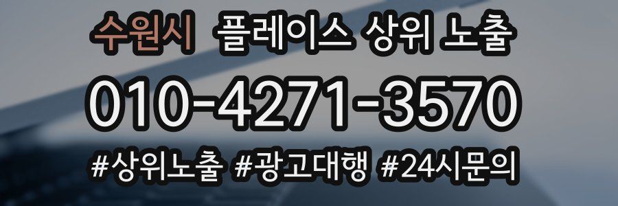 수원시 플레이스 상위 노출