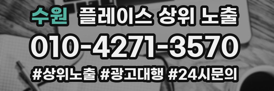 수원 플레이스 상위 노출