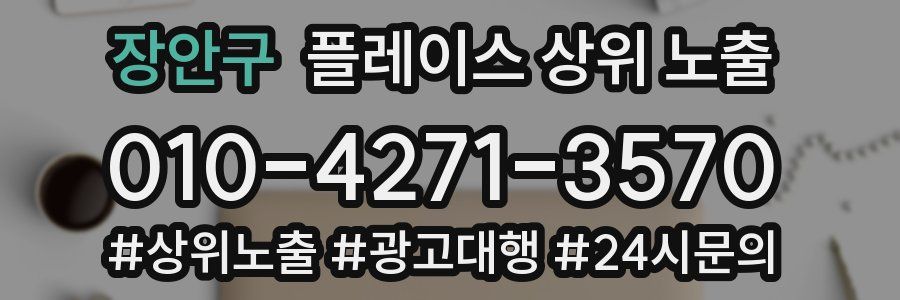 장안구 플레이스 상위 노출
