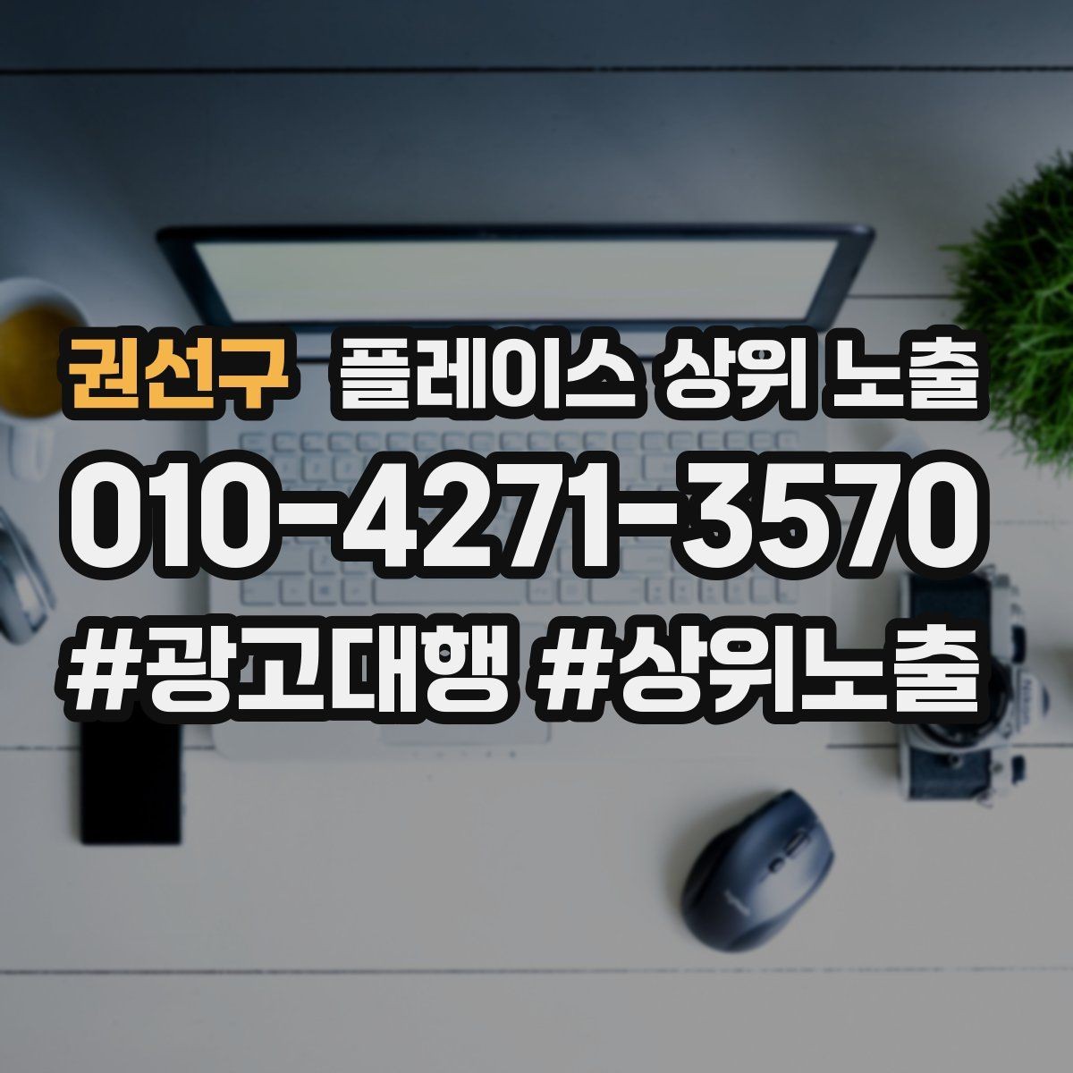 권선구 플레이스 상위 노출 첫 달에 리뷰 기반을 만드는 현실 전략