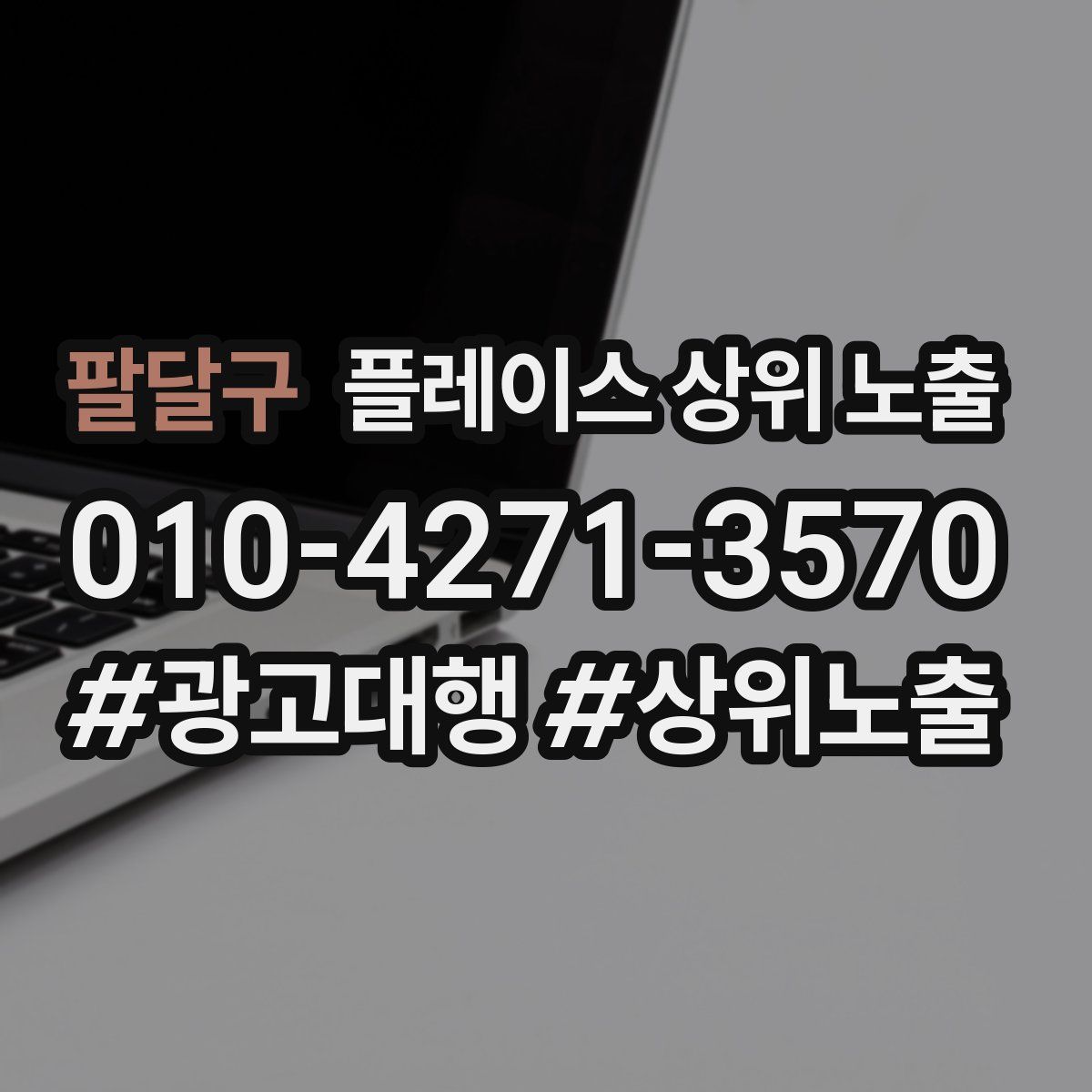팔달구 플레이스 상위 노출