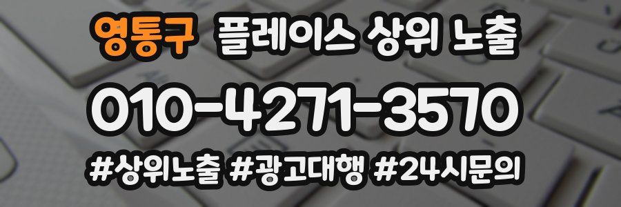 영통구 플레이스 상위 노출