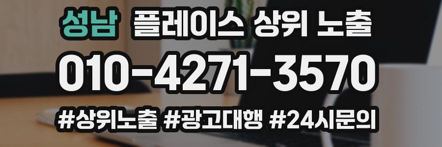 성남 플레이스 상위 노출