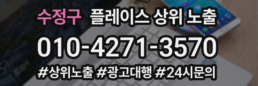 수정구 플레이스 상위 노출