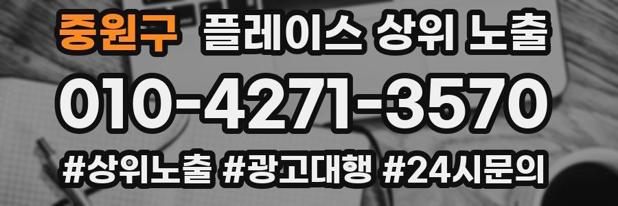 중원구 플레이스 상위 노출
