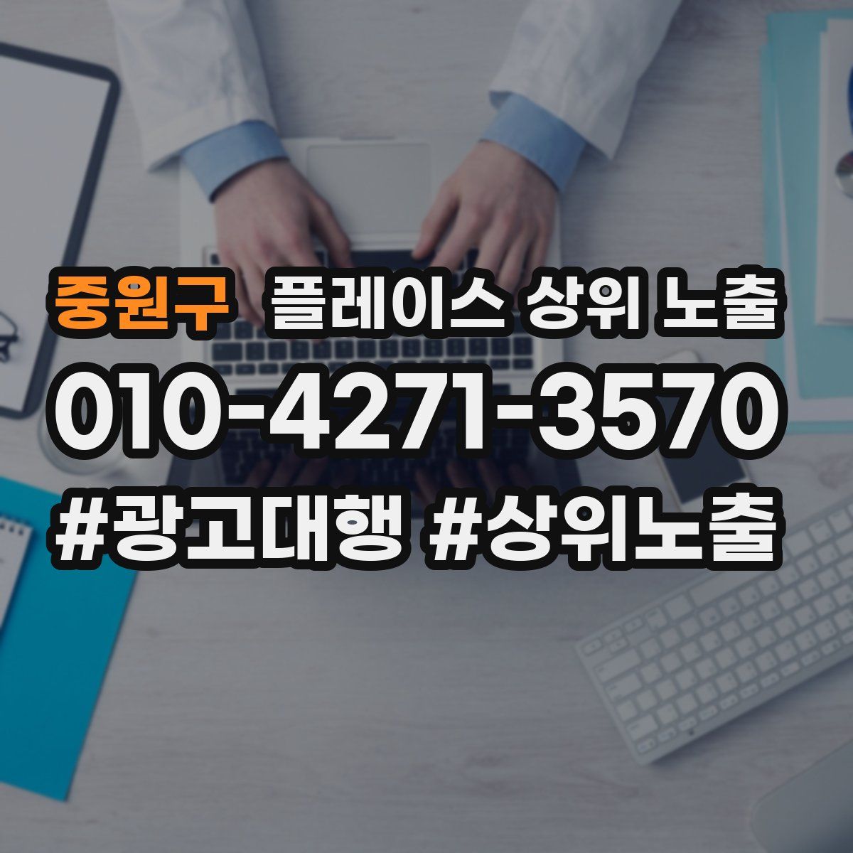 중원구 플레이스 상위 노출