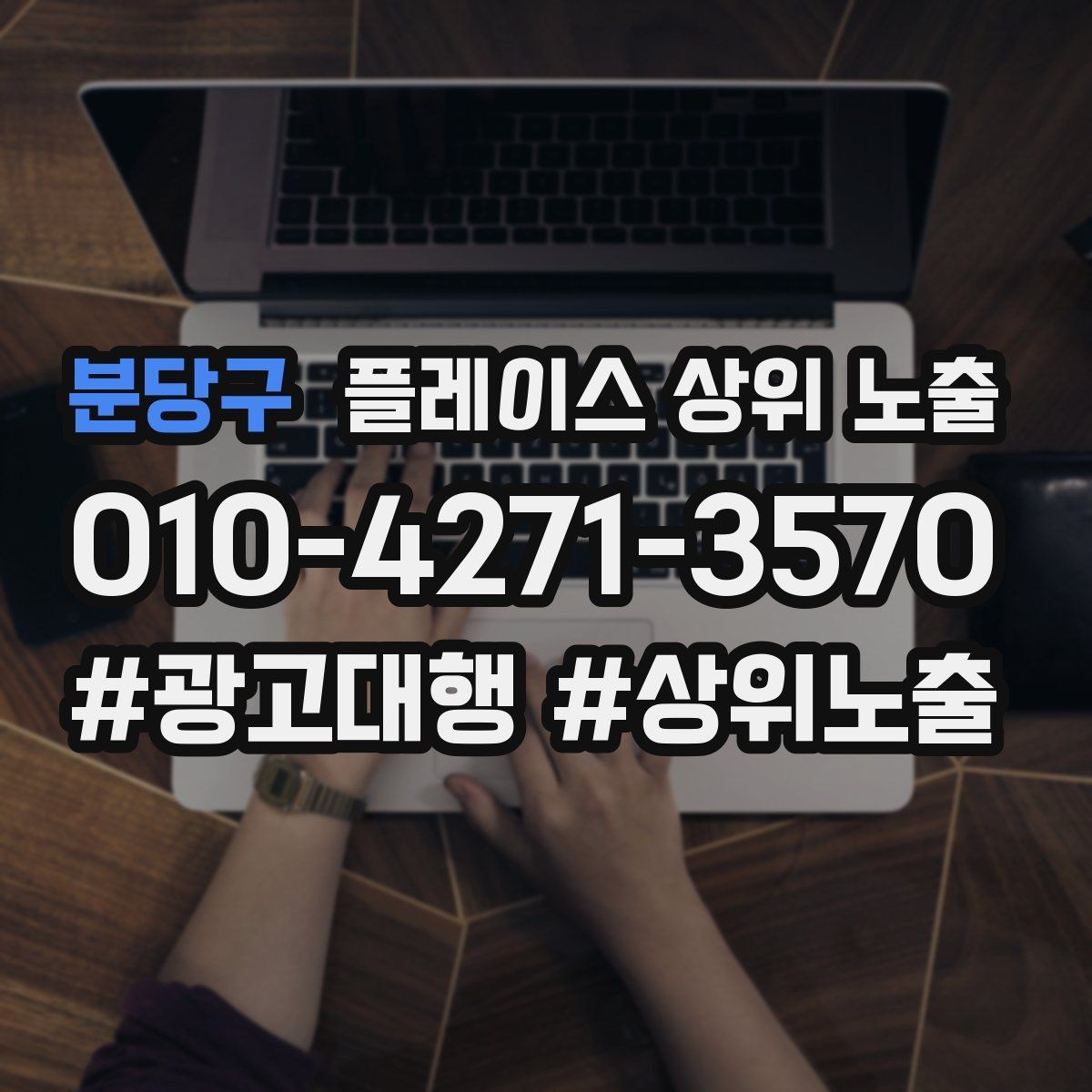 분당구 플레이스 상위 노출 근처 검색에서 선택받는 포인트