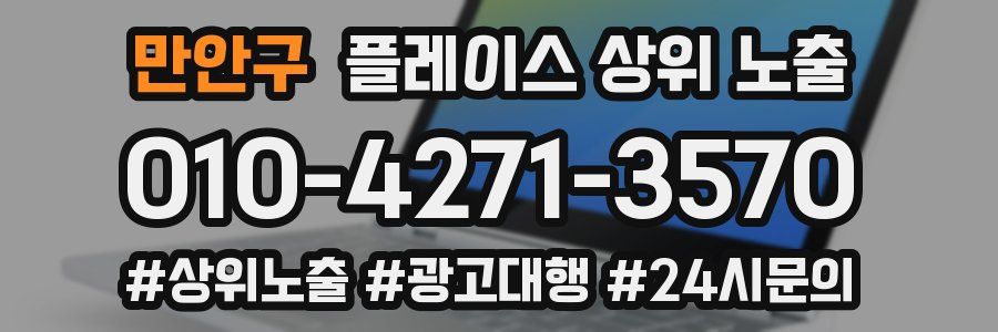 만안구 플레이스 상위 노출