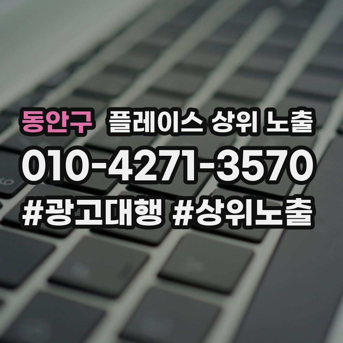 동안구 플레이스 상위 노출